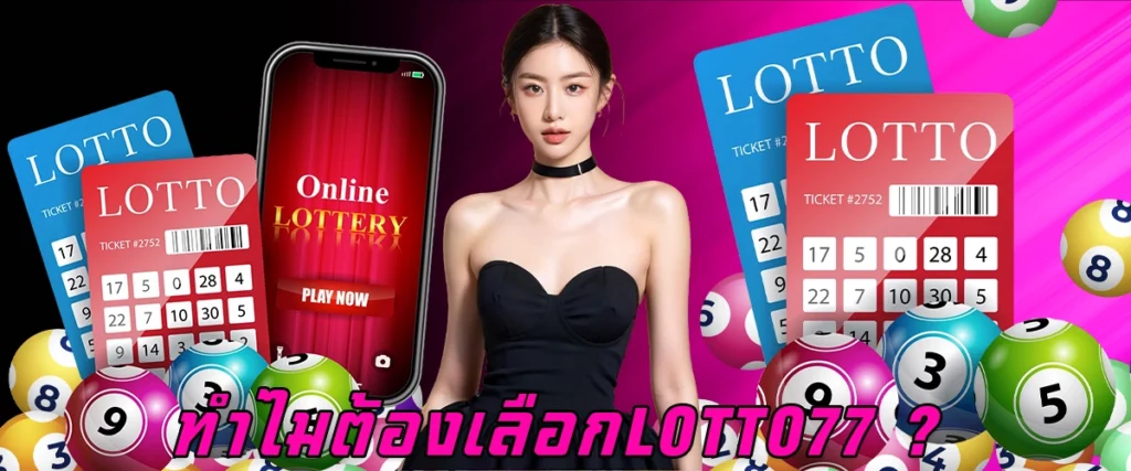 ทำไมต้องเลือก Lotto77?