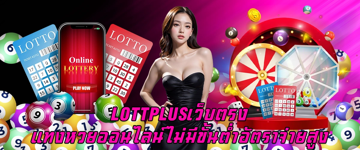 LOTTPLUS เว็บตรง แทงหวยออนไลน์ ไม่มีขั้นต่ำ อัตราจ่ายสูง