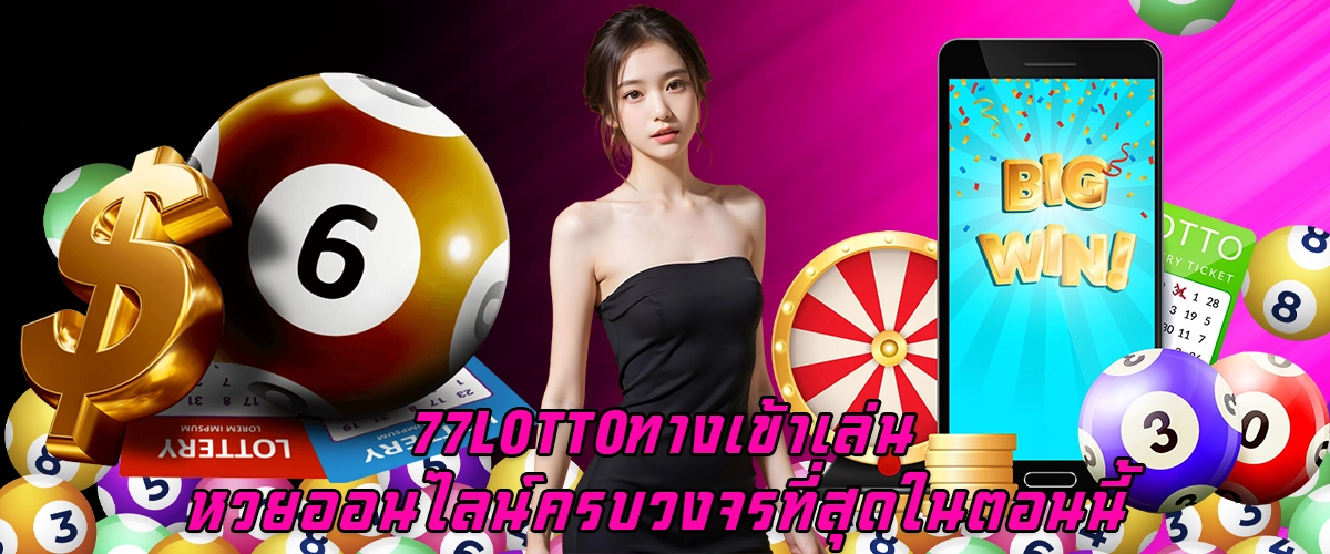 77lotto ทางเข้าเล่น หวยออนไลน์ ครบวงจรที่สุดในตอนนี้